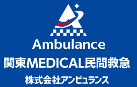 関東メディカル民間救急